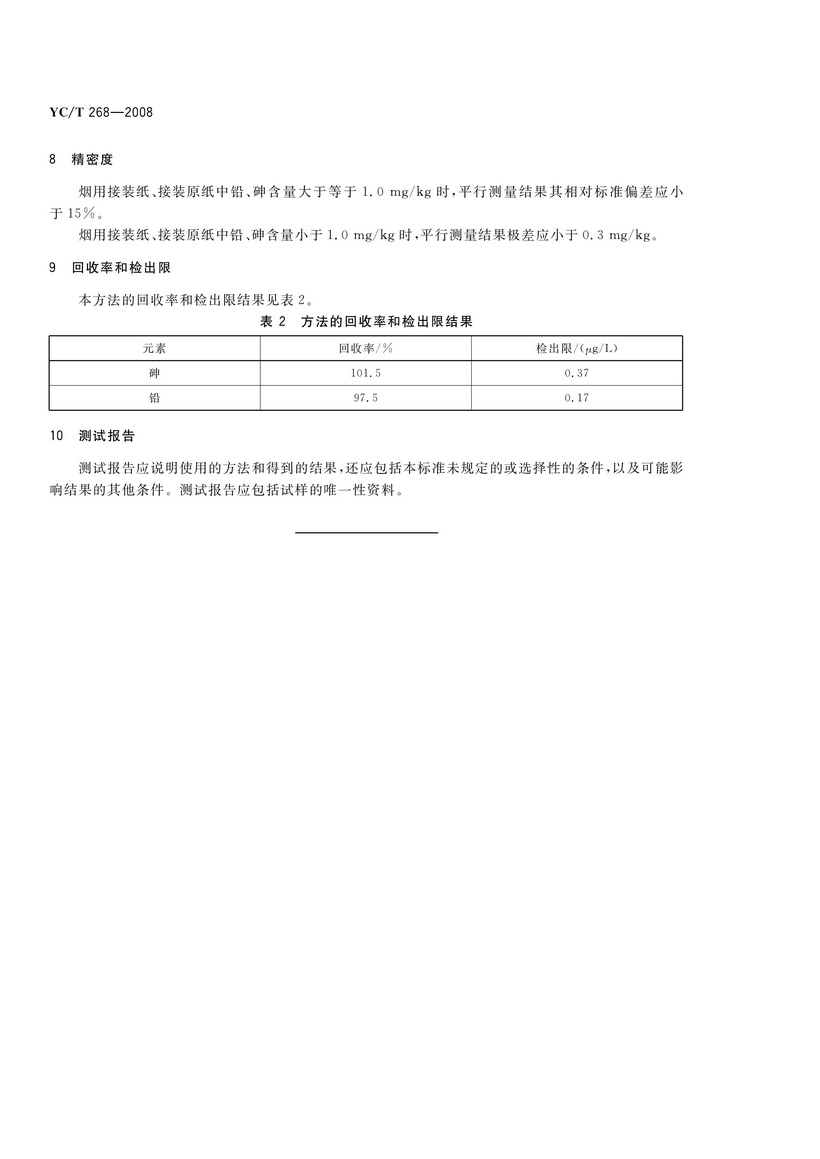 YCT 268-2008 烟用接装纸和接装原纸中砷、铅的测定 石墨炉原子吸收光谱法