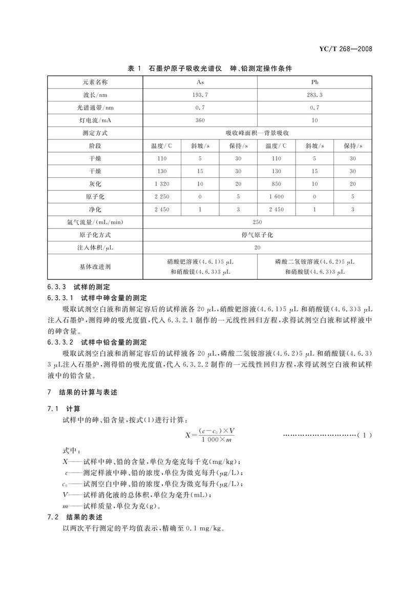 YCT 268-2008 烟用接装纸和接装原纸中砷、铅的测定 石墨炉原子吸收光谱法